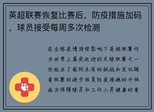英超联赛恢复比赛后，防疫措施加码，球员接受每周多次检测