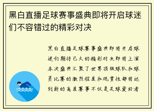 黑白直播足球赛事盛典即将开启球迷们不容错过的精彩对决