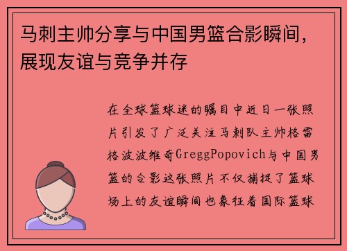 马刺主帅分享与中国男篮合影瞬间，展现友谊与竞争并存
