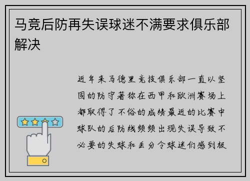 马竞后防再失误球迷不满要求俱乐部解决