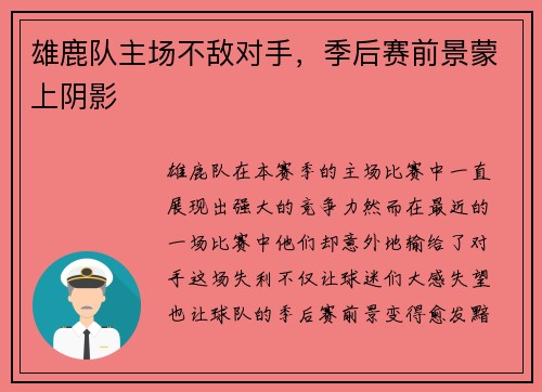 雄鹿队主场不敌对手，季后赛前景蒙上阴影