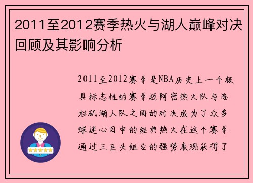 2011至2012赛季热火与湖人巅峰对决回顾及其影响分析