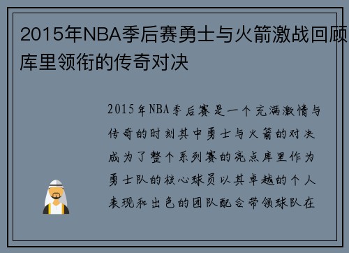 2015年NBA季后赛勇士与火箭激战回顾库里领衔的传奇对决