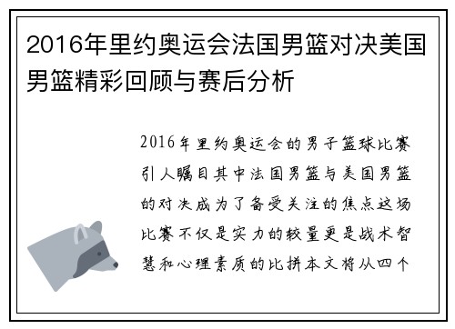 2016年里约奥运会法国男篮对决美国男篮精彩回顾与赛后分析