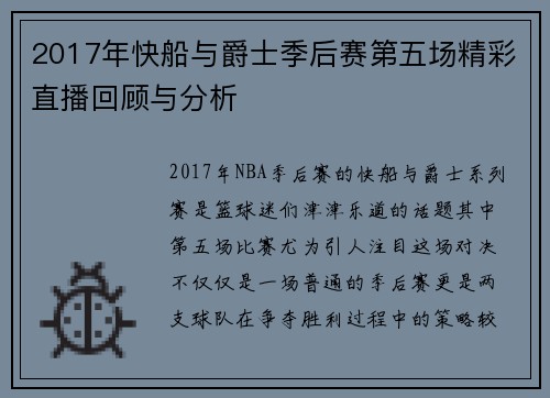 2017年快船与爵士季后赛第五场精彩直播回顾与分析