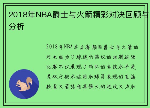 2018年NBA爵士与火箭精彩对决回顾与分析