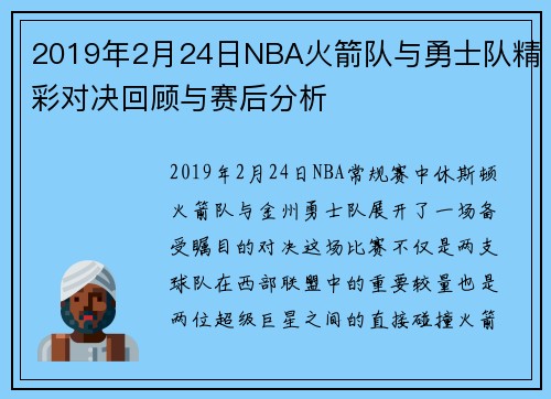 2019年2月24日NBA火箭队与勇士队精彩对决回顾与赛后分析