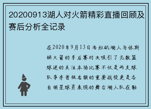 20200913湖人对火箭精彩直播回顾及赛后分析全记录