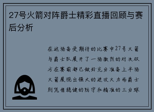 27号火箭对阵爵士精彩直播回顾与赛后分析
