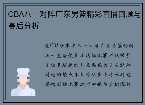 CBA八一对阵广东男篮精彩直播回顾与赛后分析