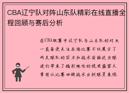 CBA辽宁队对阵山东队精彩在线直播全程回顾与赛后分析