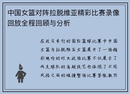中国女篮对阵拉脱维亚精彩比赛录像回放全程回顾与分析