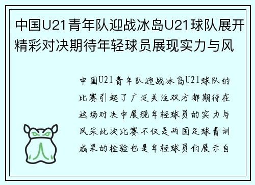 中国U21青年队迎战冰岛U21球队展开精彩对决期待年轻球员展现实力与风采