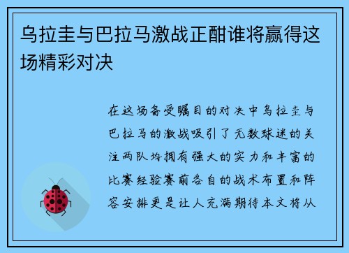 乌拉圭与巴拉马激战正酣谁将赢得这场精彩对决