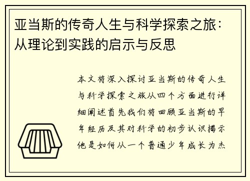 亚当斯的传奇人生与科学探索之旅：从理论到实践的启示与反思
