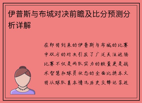 伊普斯与布城对决前瞻及比分预测分析详解