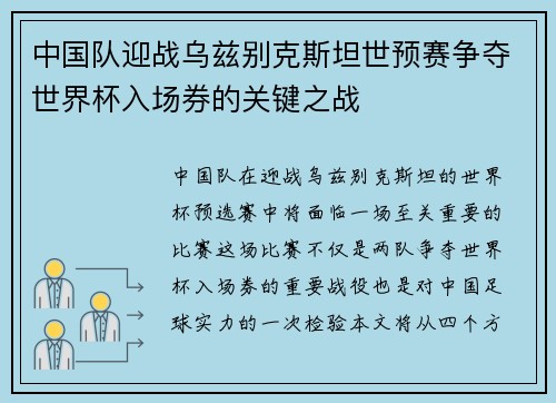 中国队迎战乌兹别克斯坦世预赛争夺世界杯入场券的关键之战