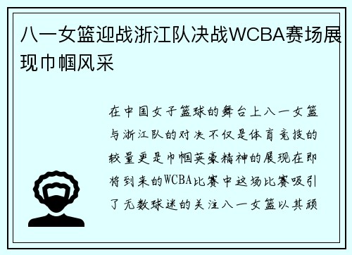 八一女篮迎战浙江队决战WCBA赛场展现巾帼风采