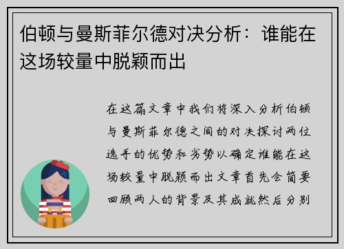 伯顿与曼斯菲尔德对决分析：谁能在这场较量中脱颖而出