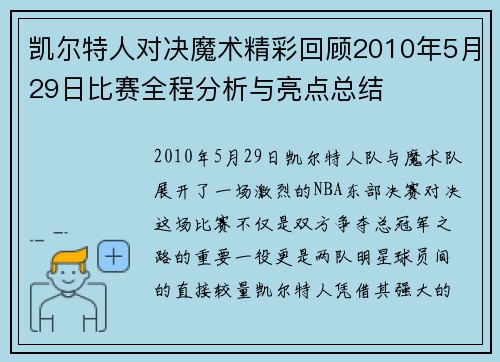 凯尔特人对决魔术精彩回顾2010年5月29日比赛全程分析与亮点总结