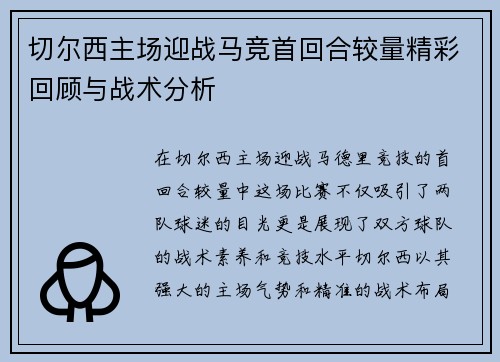 切尔西主场迎战马竞首回合较量精彩回顾与战术分析