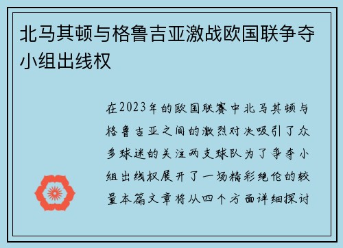 北马其顿与格鲁吉亚激战欧国联争夺小组出线权