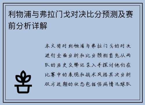 利物浦与弗拉门戈对决比分预测及赛前分析详解