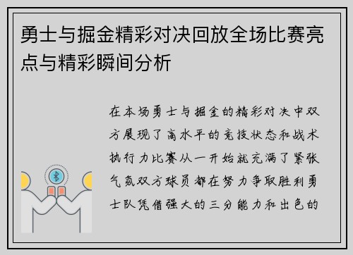 勇士与掘金精彩对决回放全场比赛亮点与精彩瞬间分析