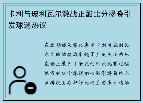 卡利与玻利瓦尔激战正酣比分揭晓引发球迷热议