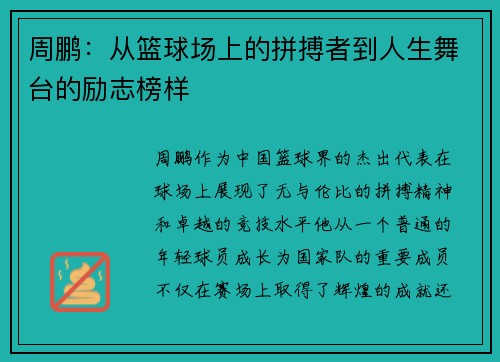 周鹏：从篮球场上的拼搏者到人生舞台的励志榜样