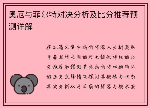 奥厄与菲尔特对决分析及比分推荐预测详解