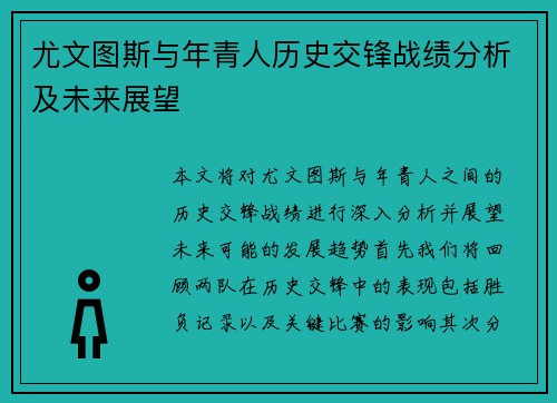 尤文图斯与年青人历史交锋战绩分析及未来展望