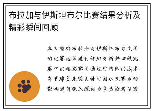 布拉加与伊斯坦布尔比赛结果分析及精彩瞬间回顾
