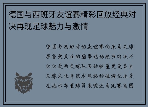 德国与西班牙友谊赛精彩回放经典对决再现足球魅力与激情