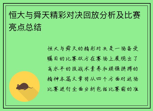 恒大与舜天精彩对决回放分析及比赛亮点总结
