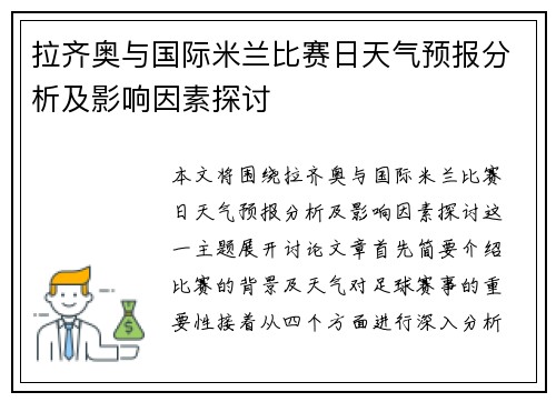 拉齐奥与国际米兰比赛日天气预报分析及影响因素探讨