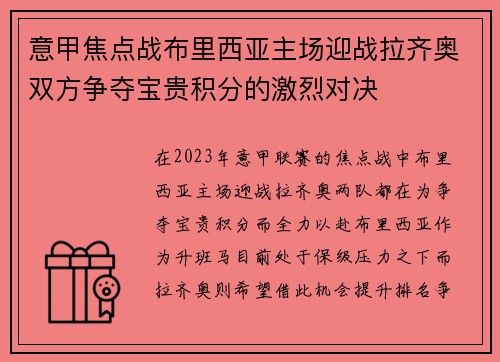 意甲焦点战布里西亚主场迎战拉齐奥双方争夺宝贵积分的激烈对决